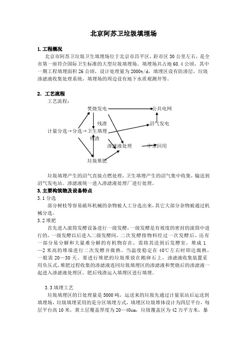 北京阿苏卫垃圾填埋场实习报告2