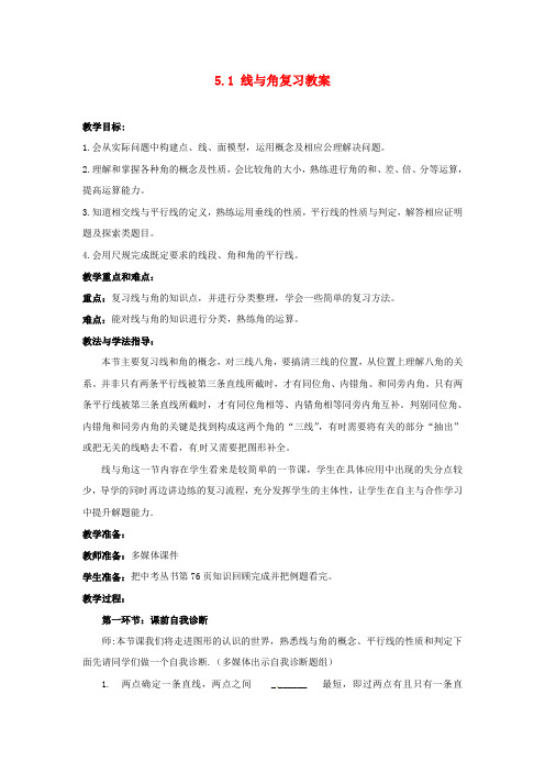 中学九年级数学 5.1 线与角复习教案 北师大版
