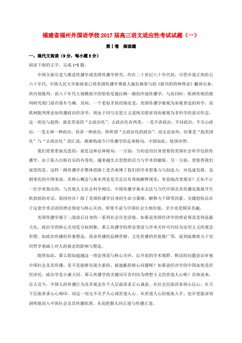 福建福州外国语学校2017届高三语文适应性考试试题(一)