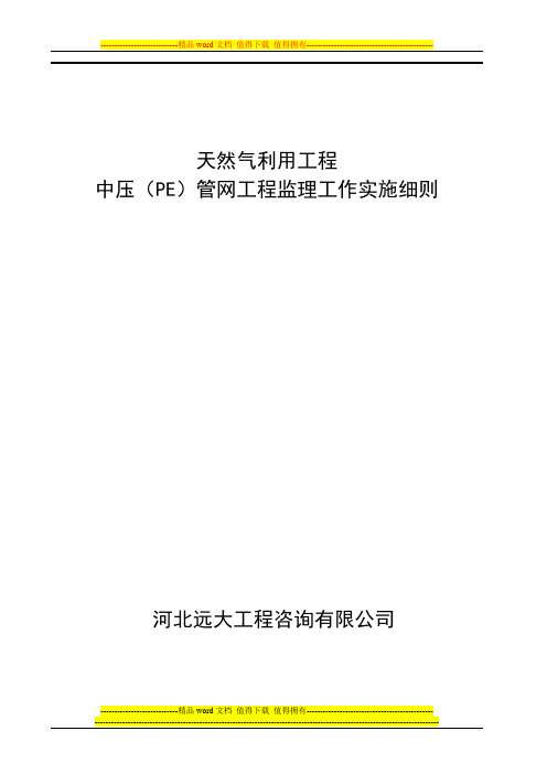 燃气PE管施工监理细则