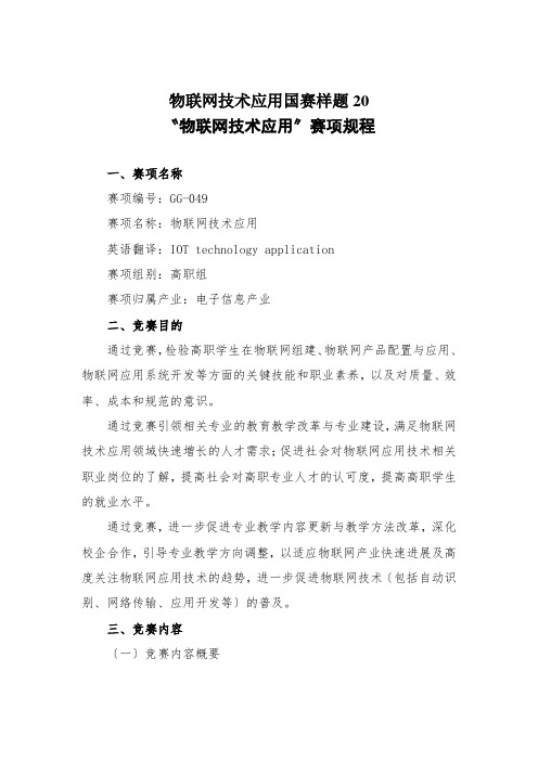 物联网技术应用国赛样题20