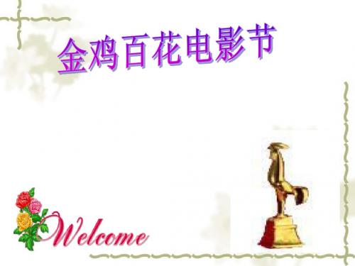 金鸡百花电影节