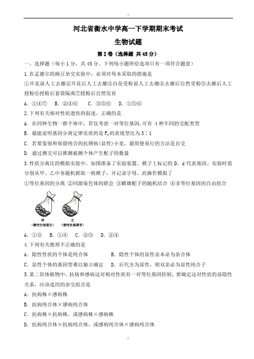 2019-2020学年河北省衡水高一下学期期末考试生物试题_word版有答案(已审阅)