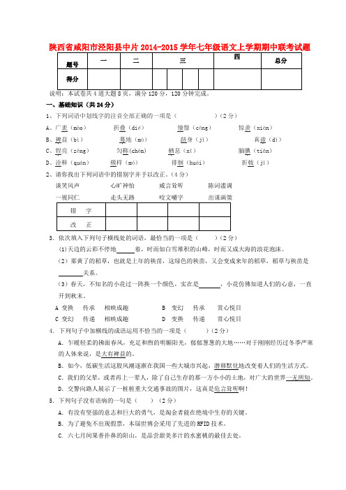陕西省咸阳市泾阳县中片2014-2015学年七年级上学期期中联考语文试题