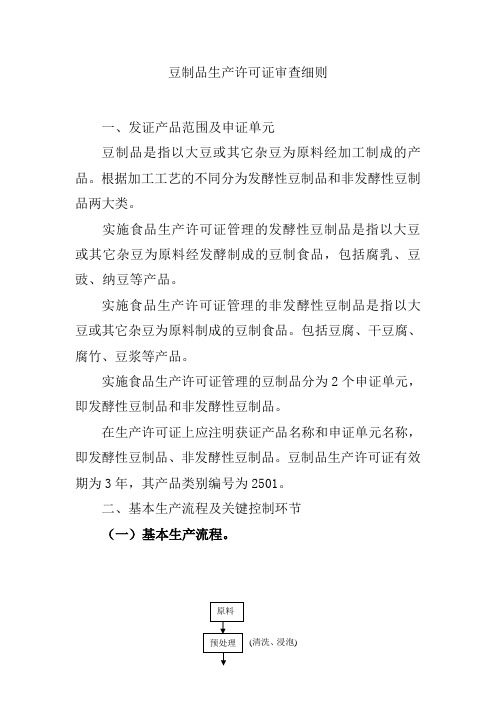 豆制品生产许可证审查细则(2501)