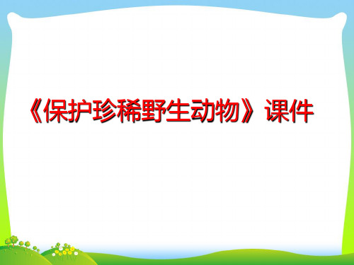 人教版三年级美术：《保护珍稀野生动物》课件1.ppt