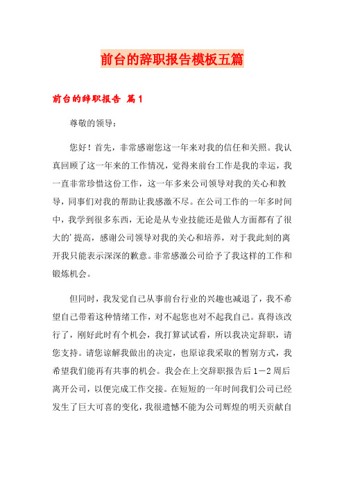前台的辞职报告模板五篇【精选汇编】