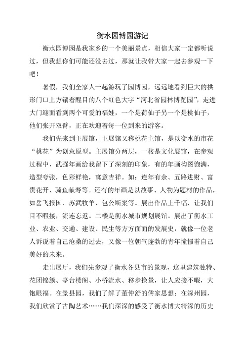 《衡水园博园游记》