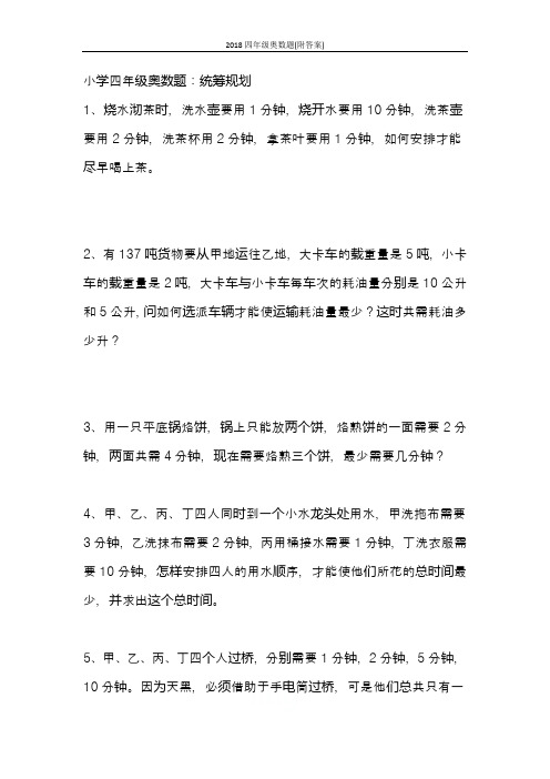 2018四年级奥数题(附答案)