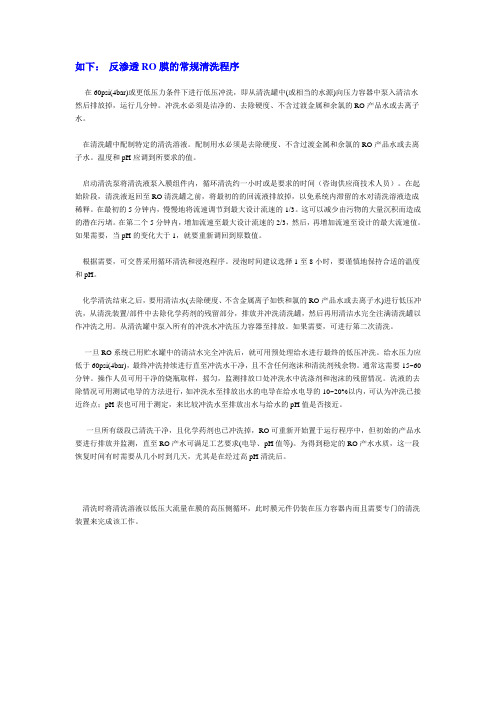反渗透RO膜的清洗程序