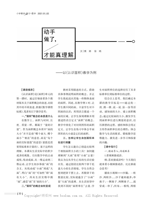 动手做了，才能真理解——以《认识面积》教学为例