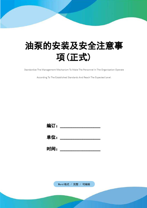 油泵的安装及安全注意事项(正式)