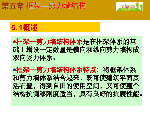 第五章 框架—剪力墙结构