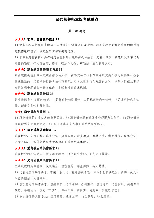 公共营养师三级考试重点