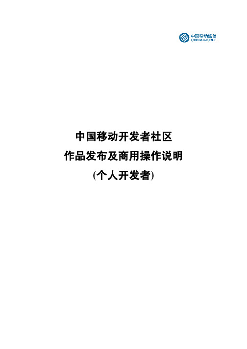 中国移动开发者社区作品发布及商用操作说明(个人开发者)