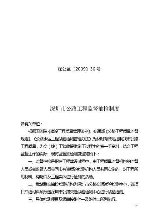 深圳市公路工程监督抽检制度(深公监[2009]36号)