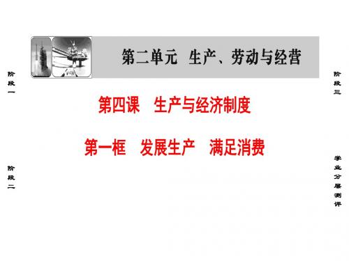 高中政治第2单元生产劳动与经营第4课生产与经济制度第1框发展生产满足消费课件新人教版必修1
