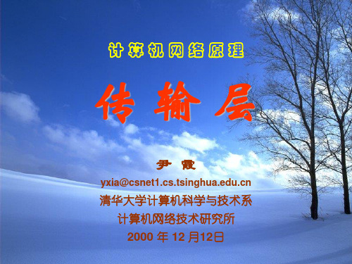 计算机网络 传输层