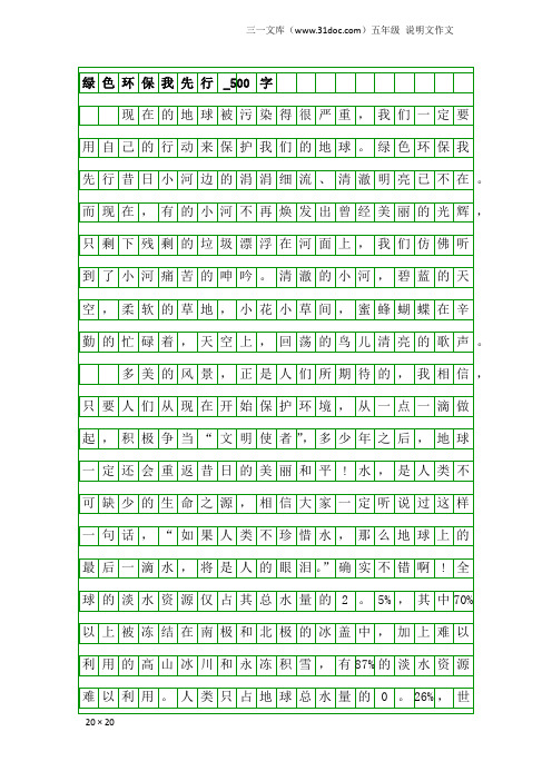 五年级说明文作文：绿色环保我先行_500字