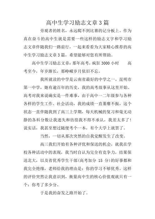 高中生学习励志文章3篇