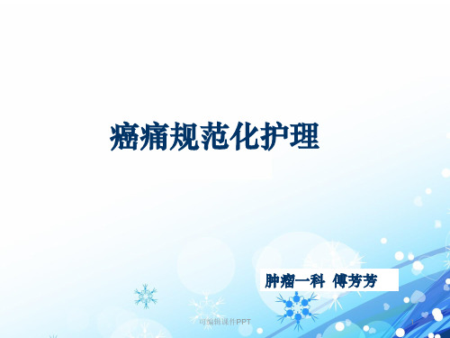 癌痛的规范化护理ppt课件