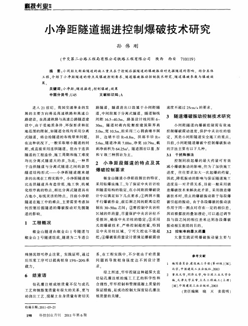小净距隧道掘进控制爆破技术研究