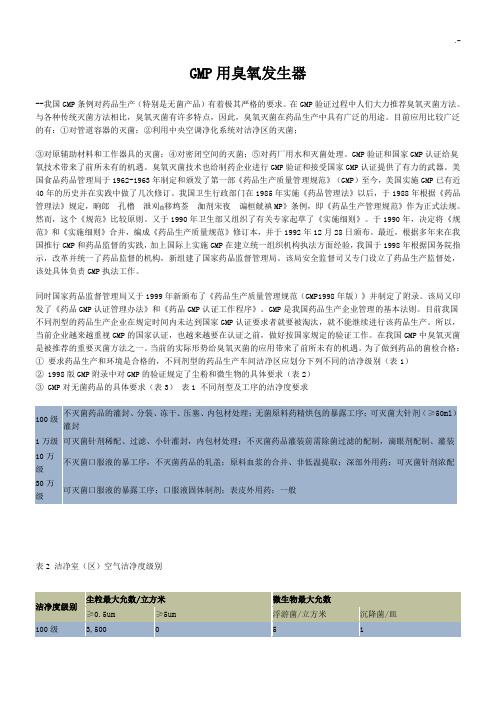 GMP和臭氧消毒简介
