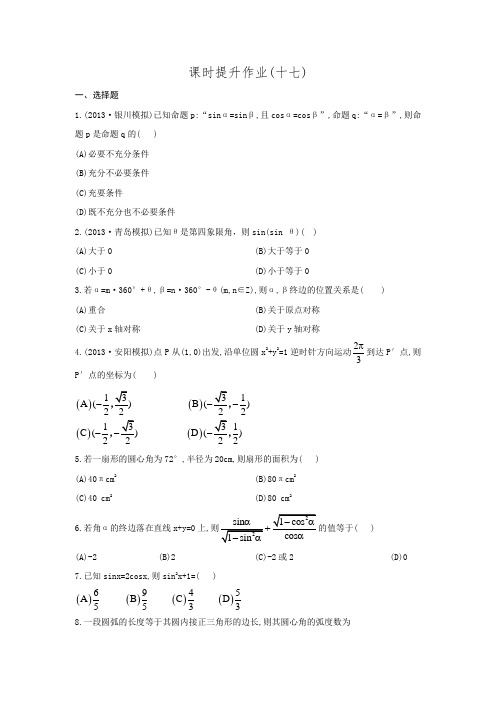 最新山东高考人教A版数学理科二轮复习方略课时提升作业3.1任意角和弧度制及任意角的三角函数(含答案解析)