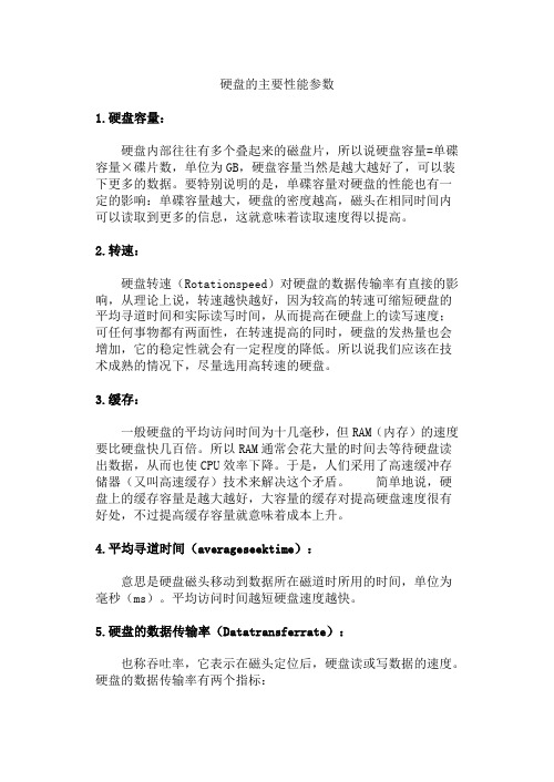 硬盘的主要性能参数