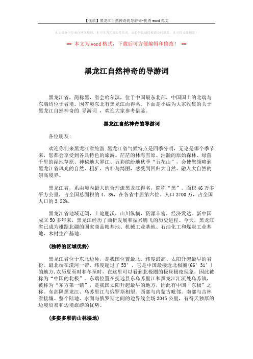 【优质】黑龙江自然神奇的导游词-优秀word范文 (6页)