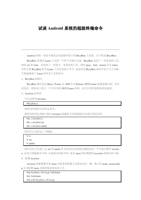 试谈Android系统的超级终端命令
