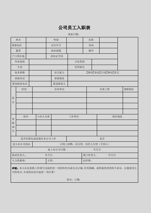 公司员工入职表(模板)-进公司入职表