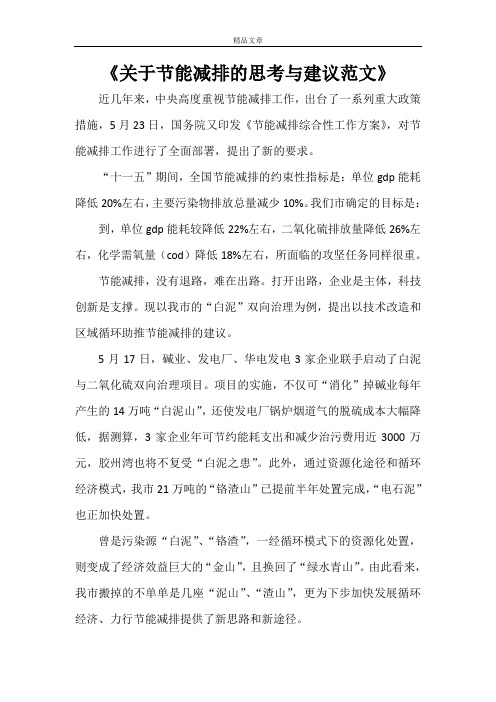 《关于节能减排的思考与建议范文》