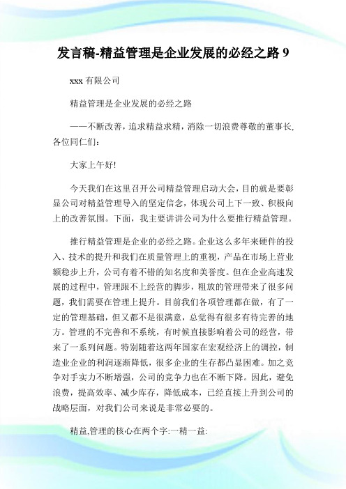 发言稿-精益管理是企业发展的必经之路9.doc