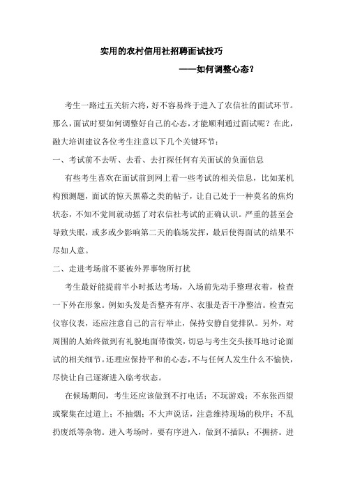 实用的农村信用社招聘面试技巧