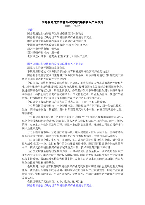 国务院通过加快培育和发展战略性新兴产业决定