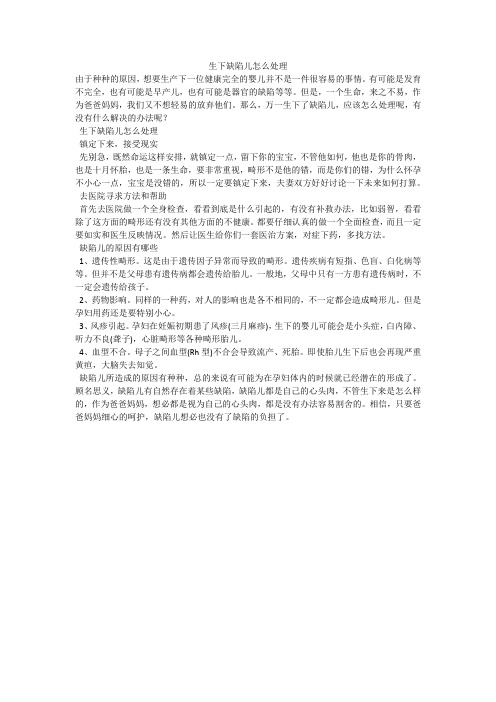 生下缺陷儿怎么处理