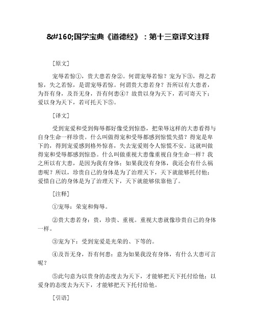  国学宝典《道德经》：第十三章译文注释