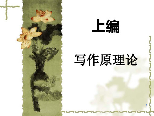 上编 写作原理论 第二章 写作主体与客体