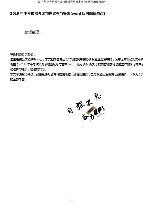2019年中考模拟考试物理试卷与答案(K12教育文档)