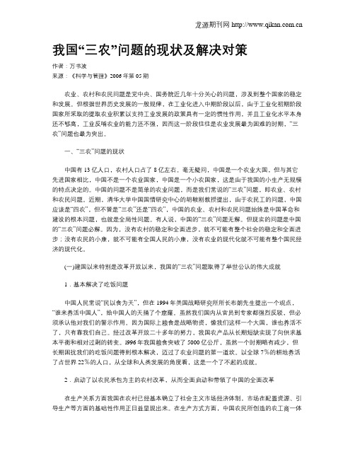 我国“三农”问题的现状及解决对策