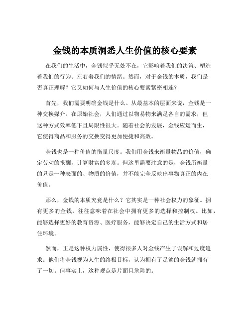 金钱的本质洞悉人生价值的核心要素