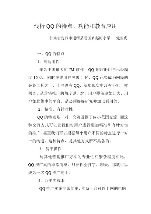 浅析网络交互工具--QQ的特点、功能和教育应用