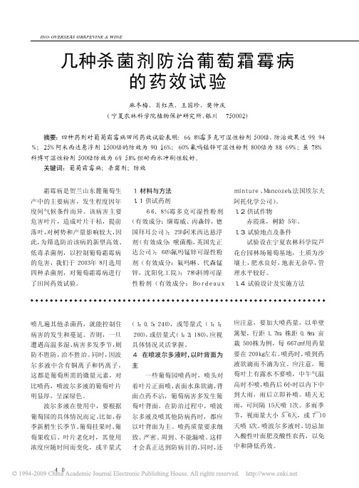 几种杀菌剂防治葡萄霜霉病的药效试验