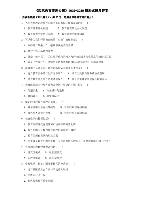 《现代教育管理专题》2029-2030期末试题及答案