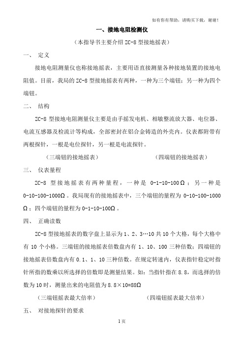 ZC8型接地电阻测量仪使用方法