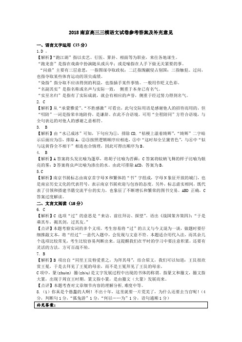 2018南京高三三模语文试卷参考答案及补充意见