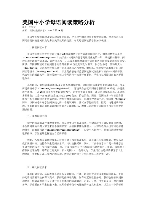 美国中小学母语阅读策略分析