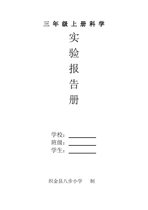 教科版三年级上册科学实验报告册