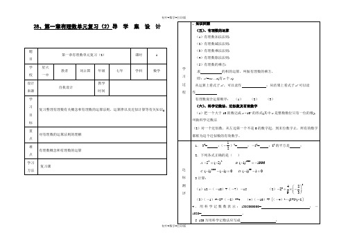 人教版-数学-七年级上册-第一章 有理数 单元复习导学案及教学反思(第2课时)